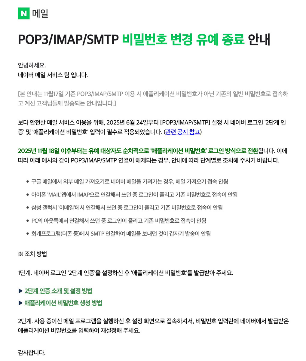 2025.12 최신] 네이버 SMTP 설정하기 (2차인증 & 애플리케이션 비밀번호)